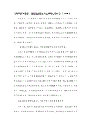 党务干部学思想、强党性主题教育读书班心得体会（2500字）.docx