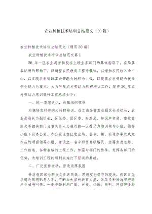 农业种植技术培训总结范文（30篇）.docx