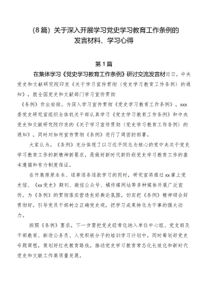 （8篇）关于深入开展学习党史学习教育工作条例的发言材料、学习心得.docx