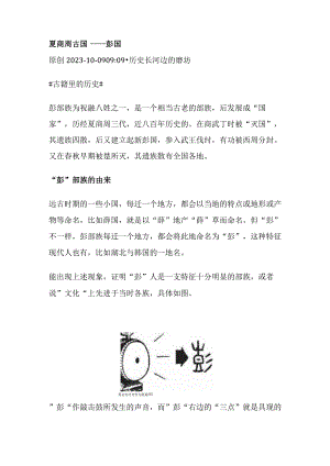 夏商周古国——彭国.docx