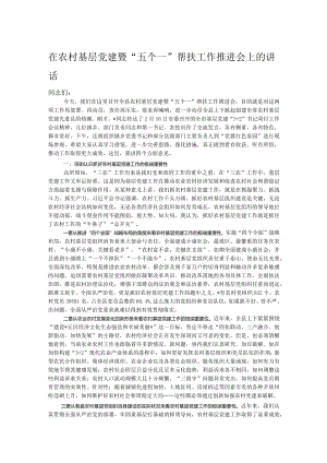 在农村基层党建暨“五个一”帮扶工作推进会上的讲话.docx