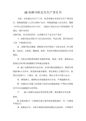 26.建筑施工企业电梯司机安全生产责任书（2024版参考范本）.docx