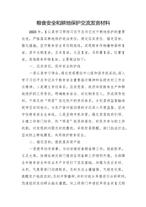 粮食安全和耕地保护交流发言材料.docx