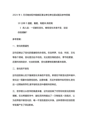 2024年1月河南安阳市殷都区事业单位单位面试题及参考答案.docx