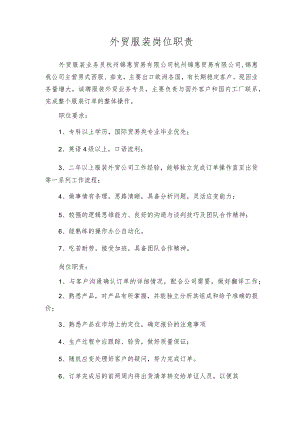 外贸服装岗位职责.docx