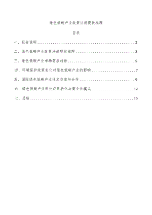 绿色低碳产业政策法规现状梳理.docx