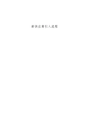 新供应商开发引入标准流程.docx