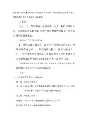 教育科研开题会主持稿.docx