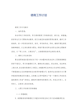 德育工作计划.docx
