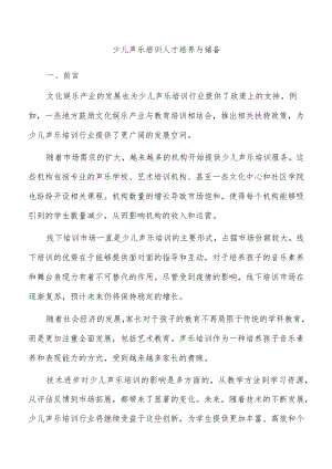 少儿声乐培训人才培养与储备.docx