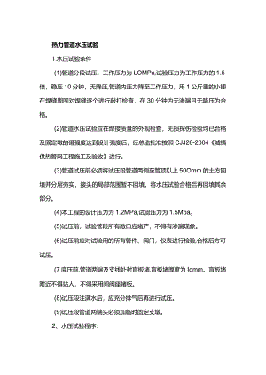 热力管道水压试验.docx