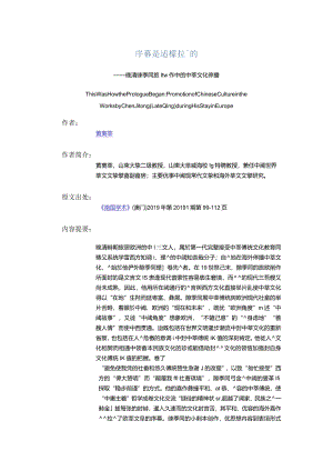 序幕是這樣拉開的-——晚清陳季同旅歐創作中的中華文化傳播.docx