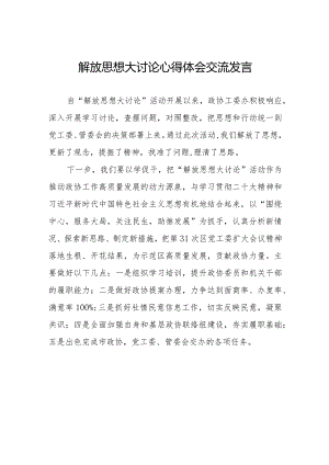 五篇2024年湖南省关于开展解放思想大讨论活动心得体会.docx