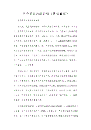 学会宽容的演讲稿（5篇）.docx