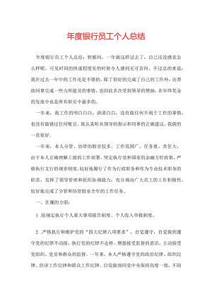 年度银行员工个人总结.docx