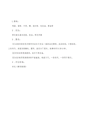 全国职业大赛（中职）ZZ043ZZ041西式烹饪赛实操题库共计5套.docx