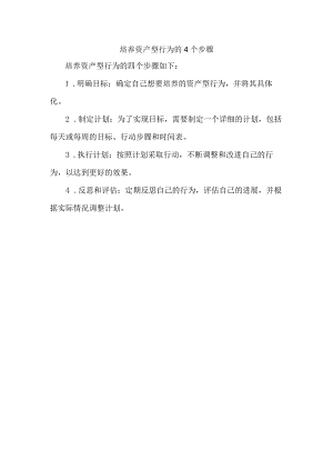 培养资产型行为的4个步骤.docx