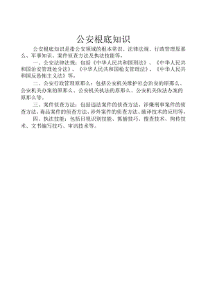 公安基础知识.docx