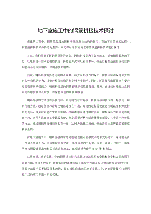 地下室施工中的钢筋拼接技术探讨.docx