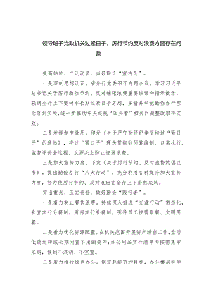 领导班子党政机关过紧日子、厉行节约反对浪费方面存在问题（共7篇）.docx