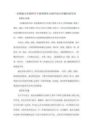 苏教版五年级科学下册第四单元教学设计拧螺丝的学问.docx