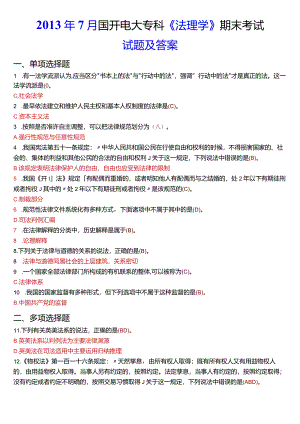 2013年7月国开电大法律事务专科《法理学》期末考试试题及答案.docx