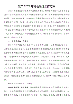 某市2024年社会治理工作方案.docx
