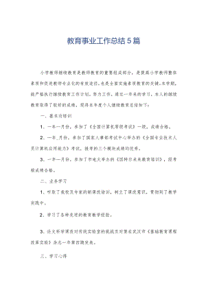 教育事业工作总结5篇.docx