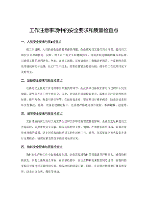 工作注意事项中的安全要求和质量检查点.docx