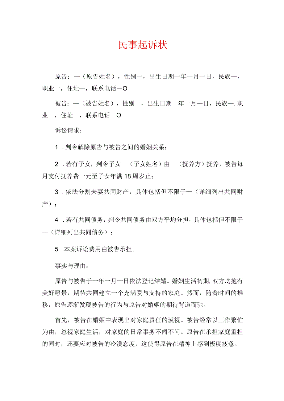 2024离婚起诉书 离婚起诉状(最新版).docx_第1页