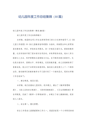 幼儿园年度工作总结集锦（30篇）.docx