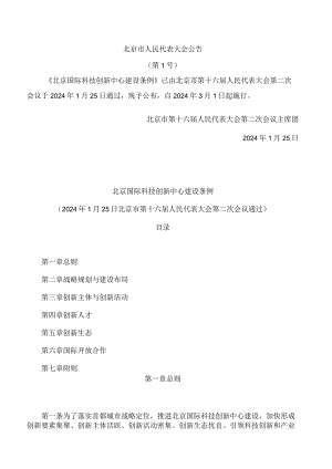 北京国际科技创新中心建设条例.docx