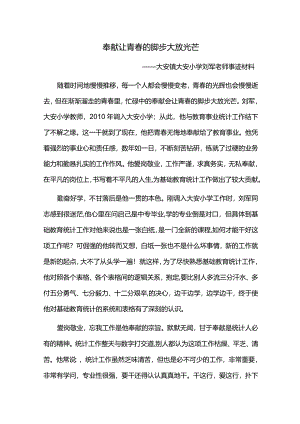 大安小学教育统计先进个人事迹材料刘军.docx