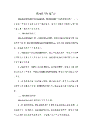 廉政教育知识手册.docx