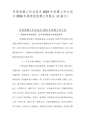 市局党建工作总结及2024年党建工作计划与2024年局党组党建工作要点（2篇文）.docx