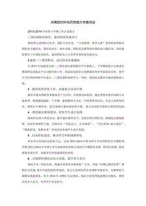 共青团对外经济贸易大学委员会2013-2014学年度下学期工作计划要点-校办.docx