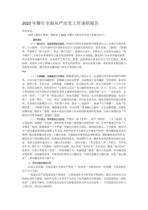 2023年履行全面从严治党工作述职报告.docx