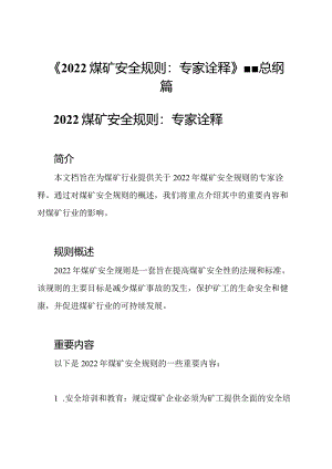 《2022煤矿安全规则：专家诠释》--总纲篇.docx