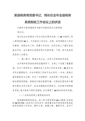 某县税务局党委书记、局长在全年全县税务系统税收工作会议上的讲话.docx