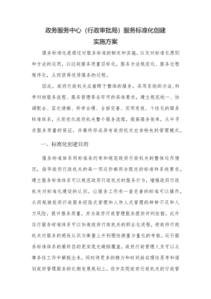 政务服务中心（行政审批局）服务标准化创建实施方案.docx