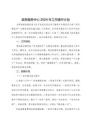 政务服务中心2024年工作提升计划.docx