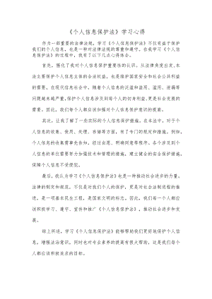 《个人信息保护法》学习心得.docx