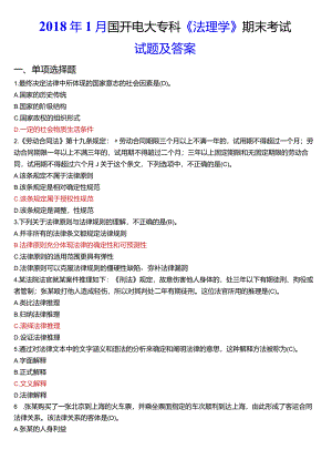 2018年1月国开电大法律事务专科《法理学》期末考试试题及答案.docx