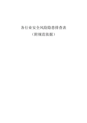 各行业通用安全风险隐患排查表.docx