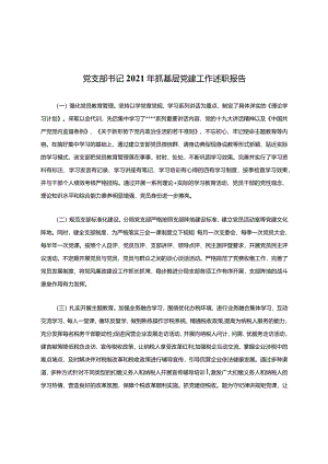 党支部书记2021年抓基层党建工作述职报告.docx