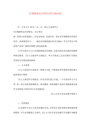 区域销售总代理合同书2019新.docx