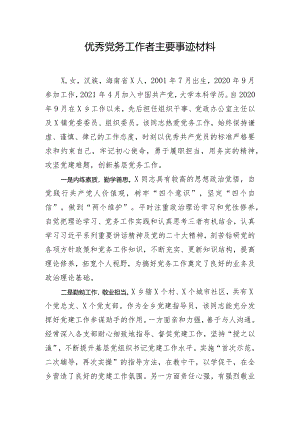 优秀党务工作者主要事迹材料.docx