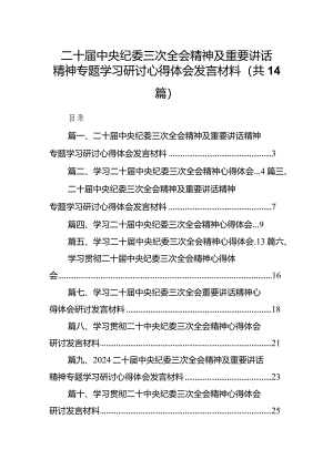二十届中央纪委三次全会精神及重要讲话精神专题学习研讨心得体会发言材料(精选14篇).docx