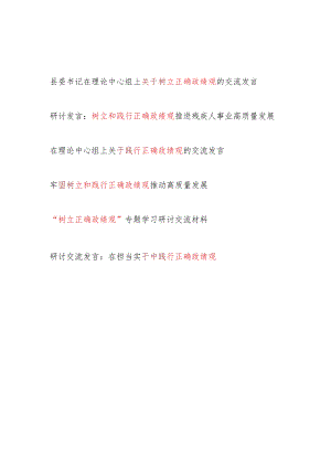 2024年3月树立和践行正确政绩观专题研讨交流发言材料6篇.docx