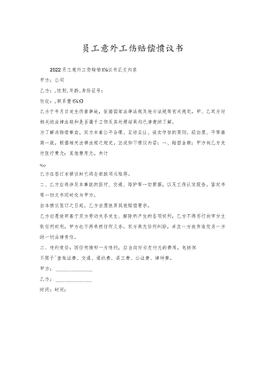 员工意外工伤赔偿协议书.docx